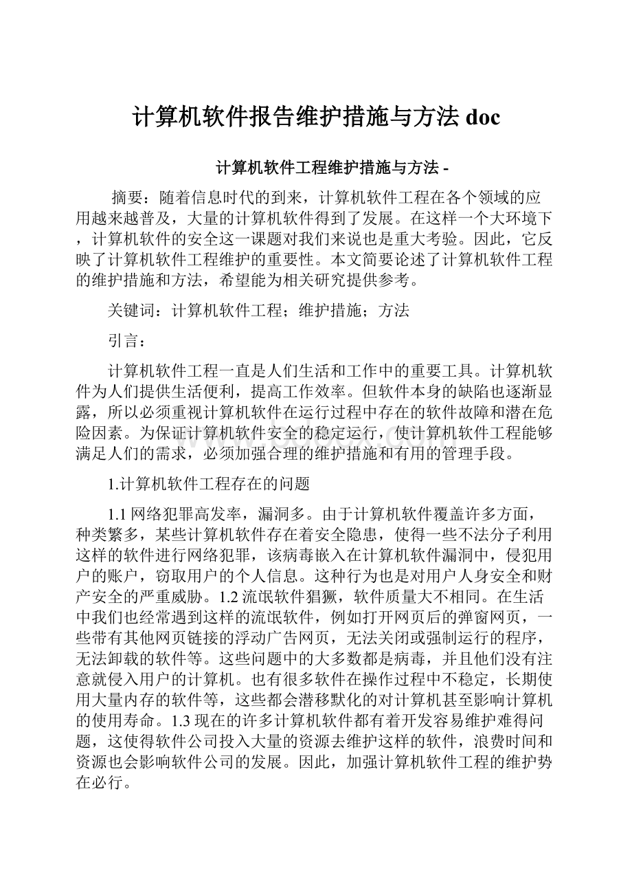 计算机软件报告维护措施与方法doc.docx