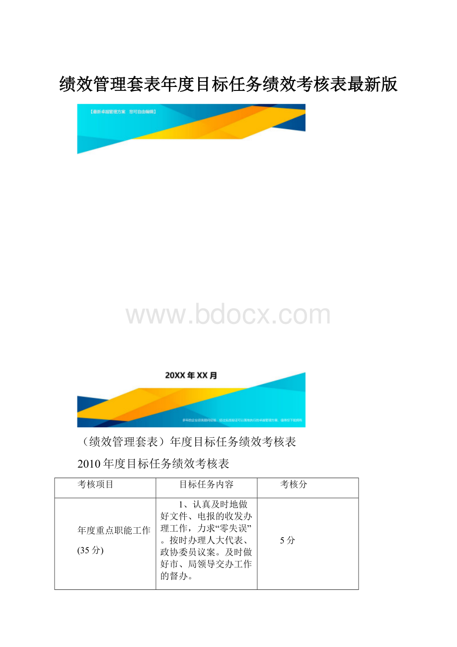 绩效管理套表年度目标任务绩效考核表最新版.docx_第1页