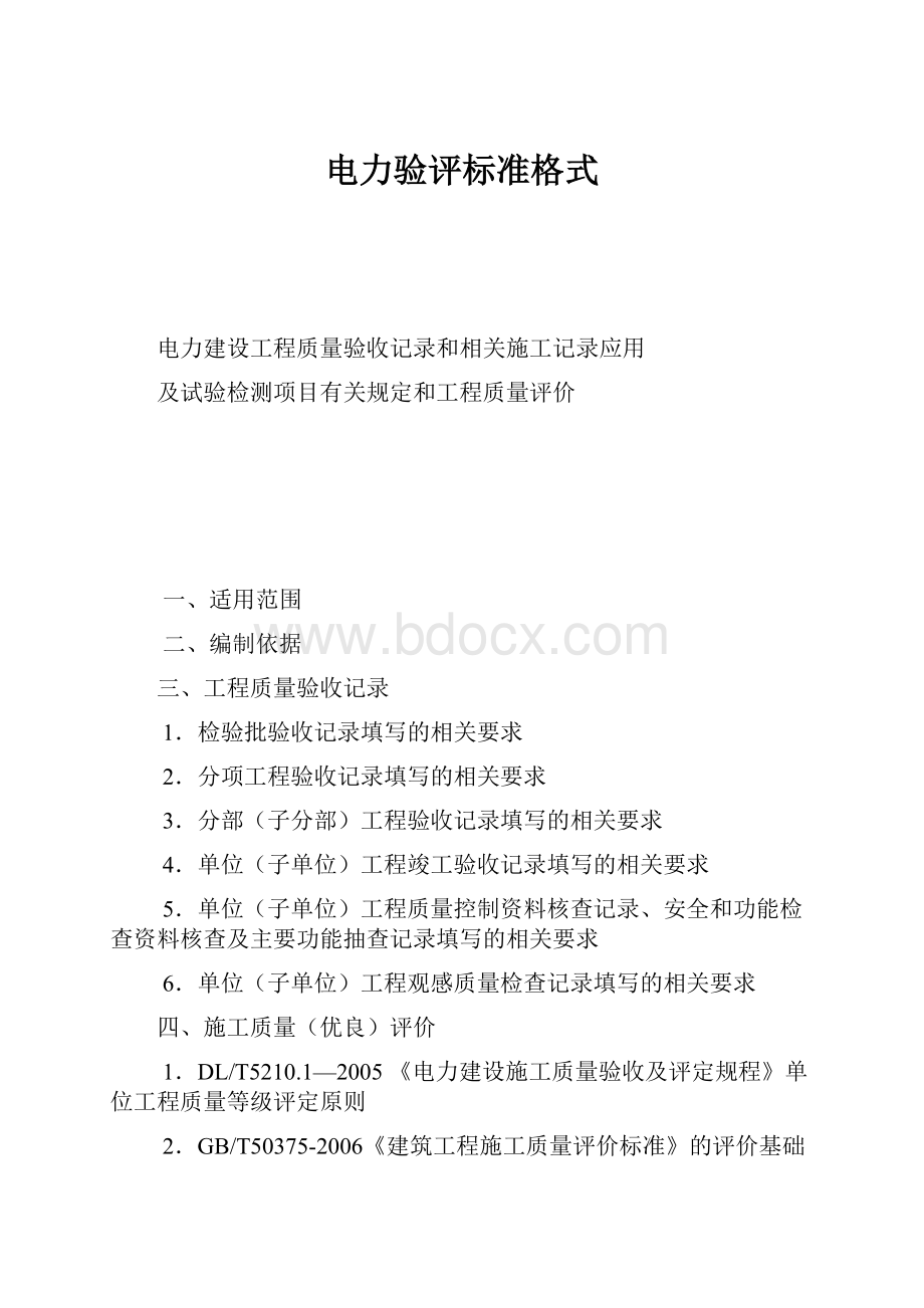 电力验评标准格式.docx_第1页