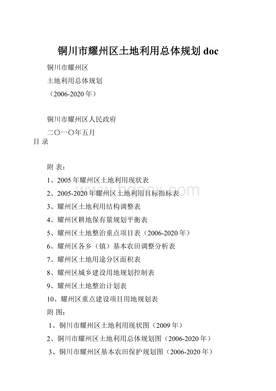 铜川市耀州区土地利用总体规划doc.docx_第1页