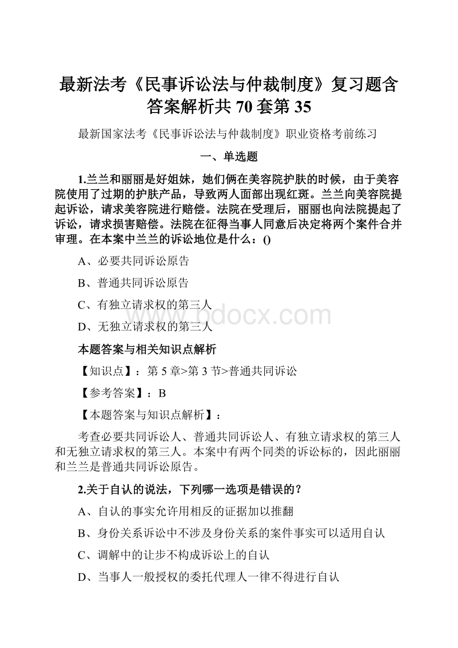 最新法考《民事诉讼法与仲裁制度》复习题含答案解析共70套第35.docx