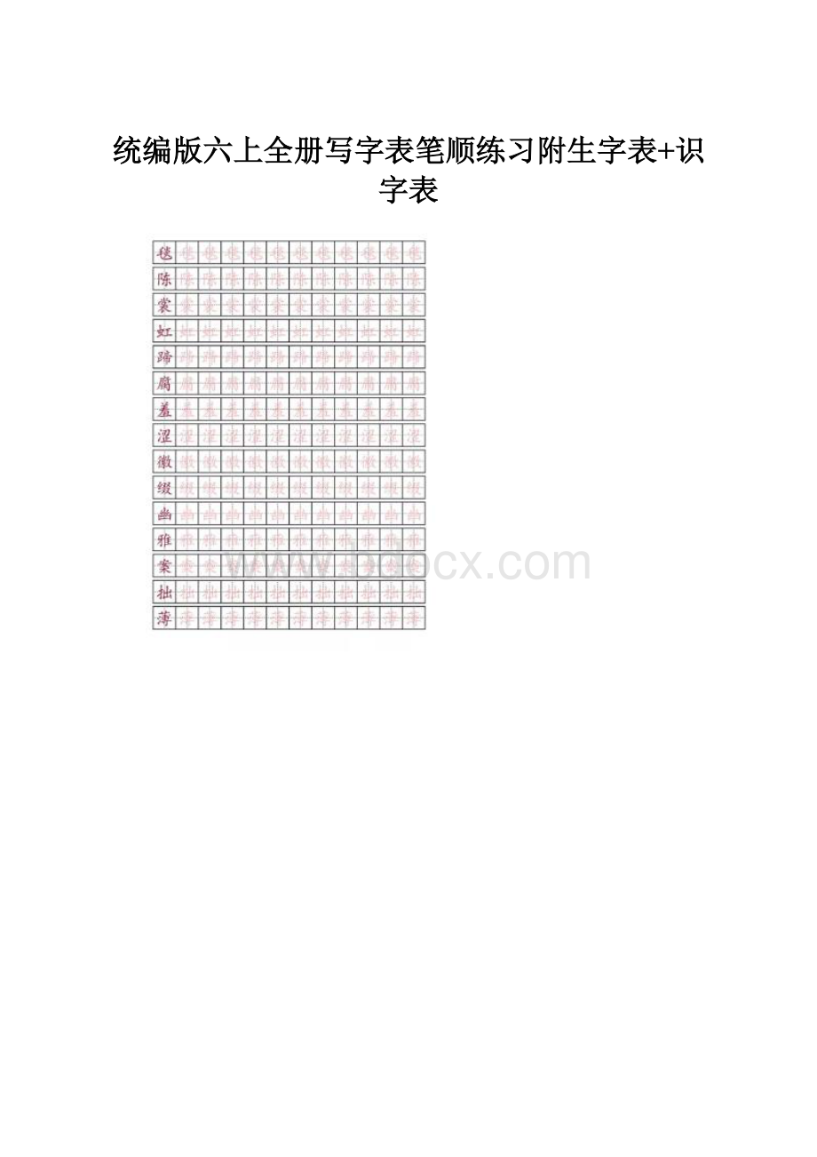 统编版六上全册写字表笔顺练习附生字表+识字表.docx_第1页