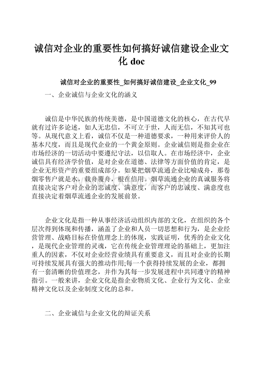 诚信对企业的重要性如何搞好诚信建设企业文化doc.docx_第1页