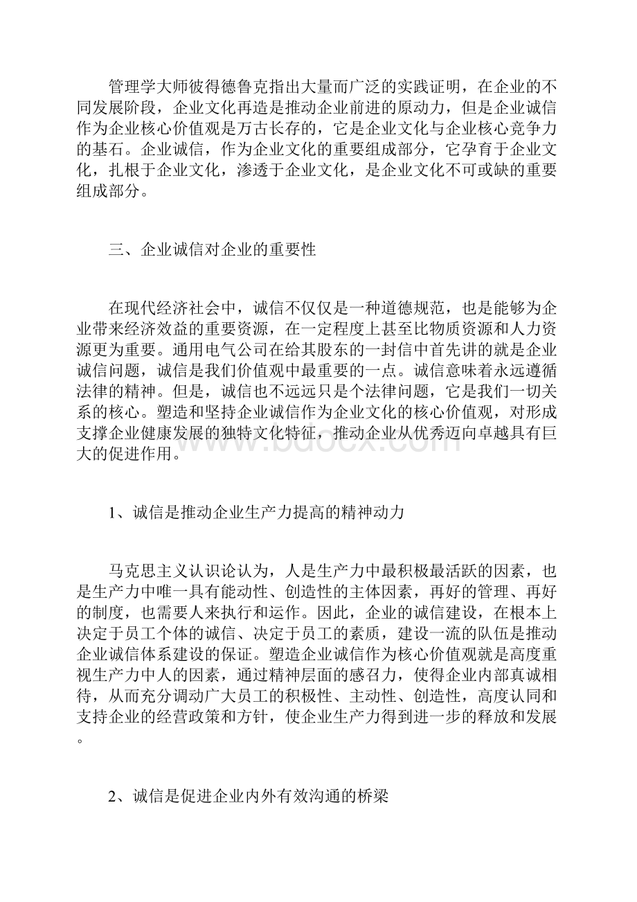 诚信对企业的重要性如何搞好诚信建设企业文化doc.docx_第2页