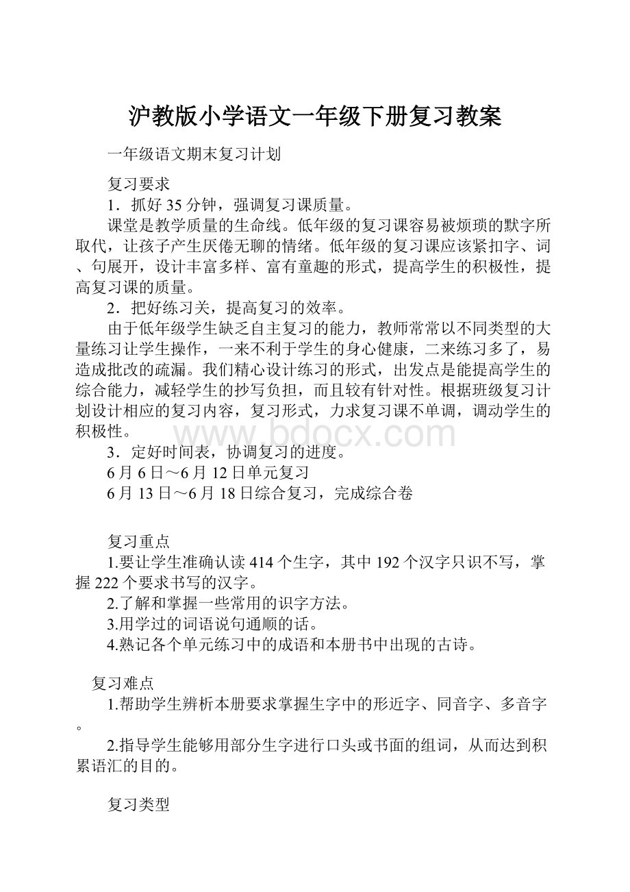 沪教版小学语文一年级下册复习教案.docx_第1页