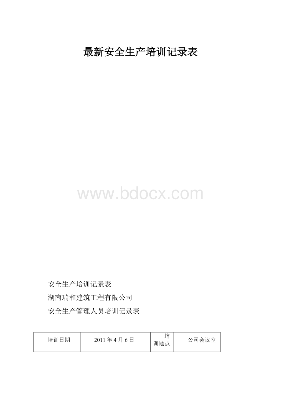 最新安全生产培训记录表.docx