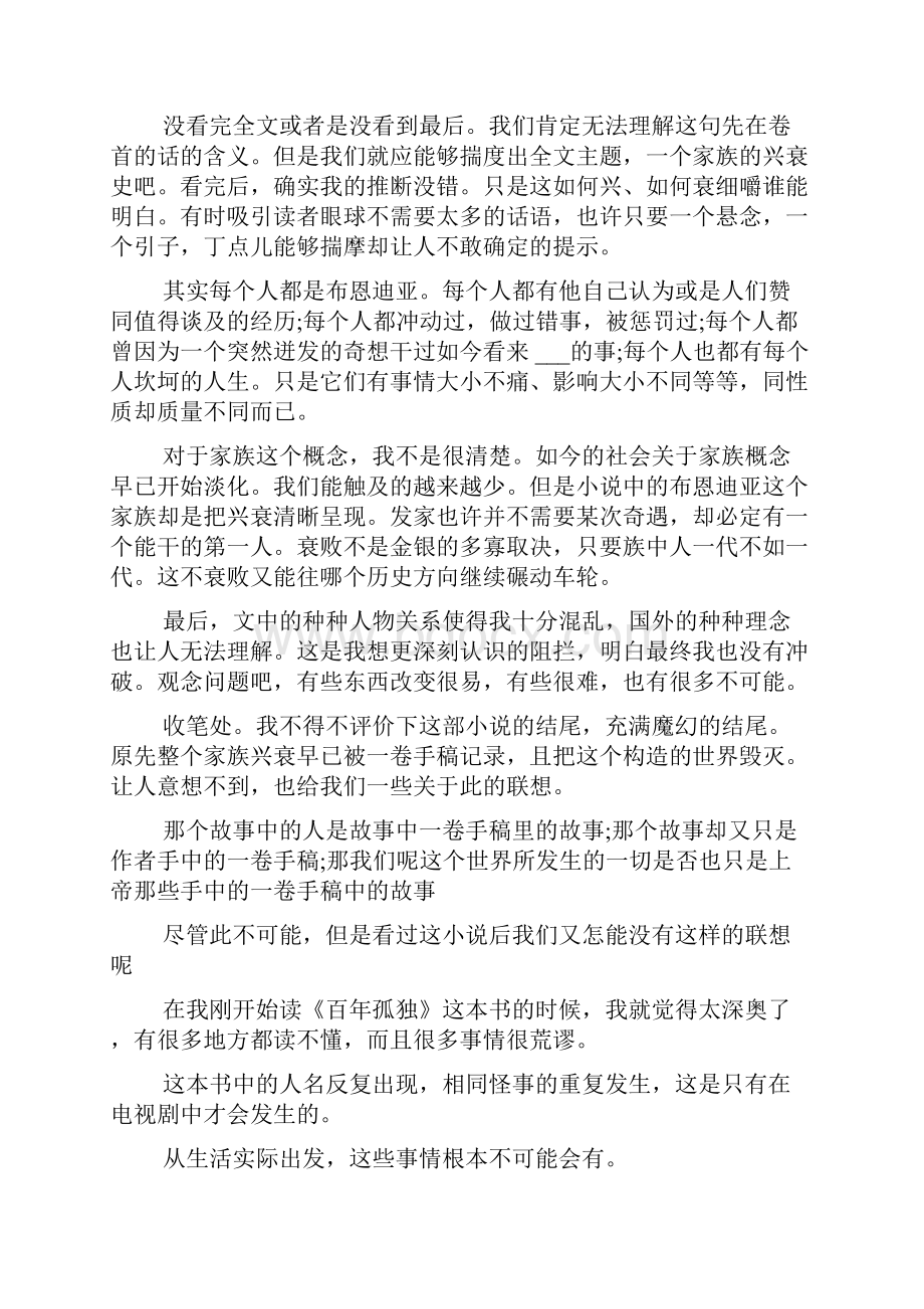 百年孤独读书心得感悟五篇.docx_第2页