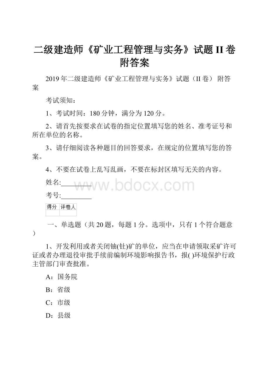 二级建造师《矿业工程管理与实务》试题II卷 附答案.docx