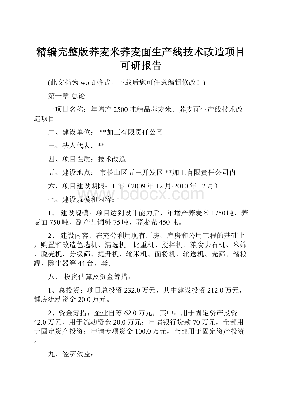 精编完整版荞麦米荞麦面生产线技术改造项目可研报告.docx