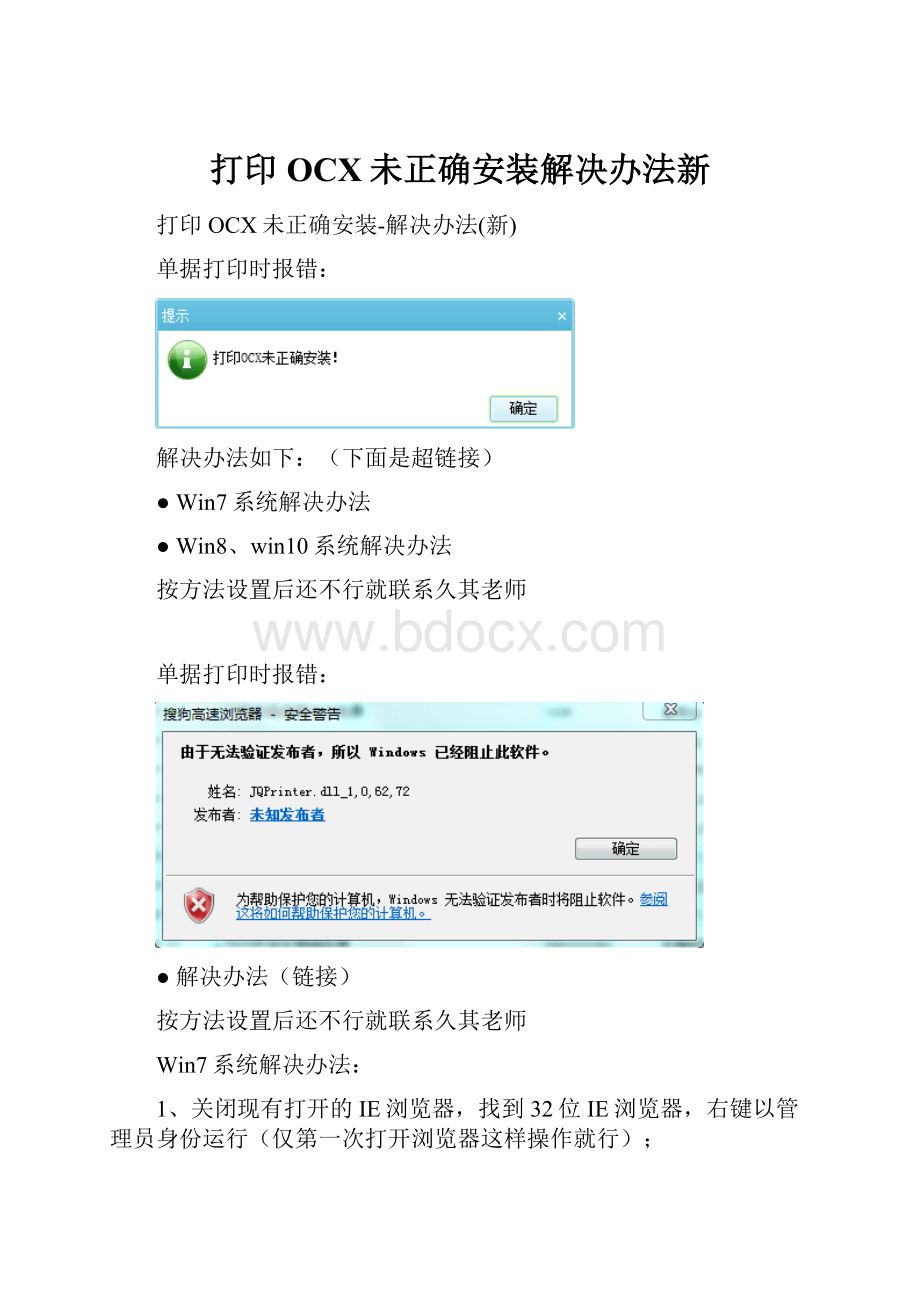 打印OCX未正确安装解决办法新.docx