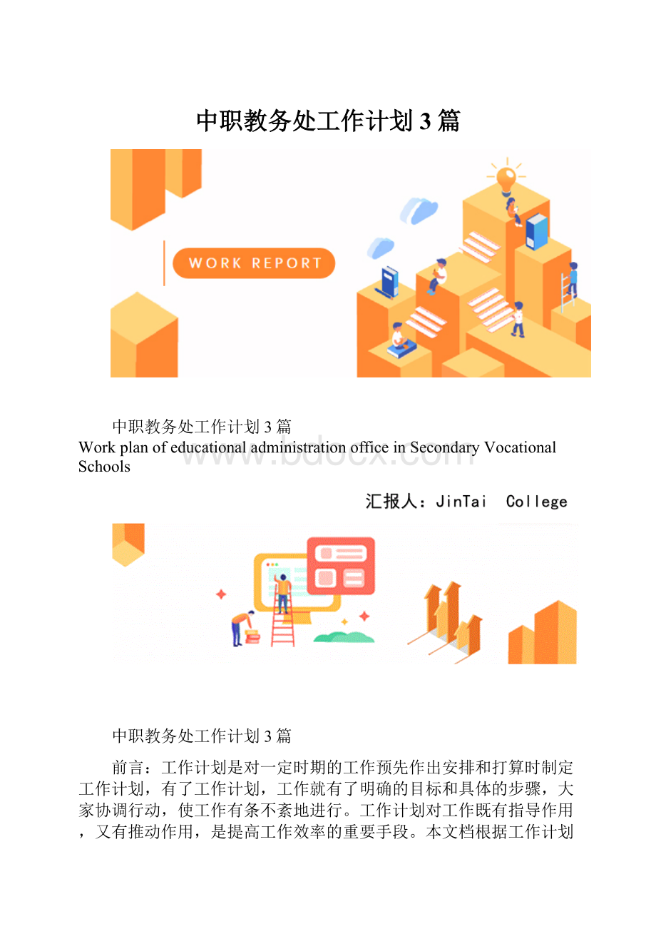 中职教务处工作计划3篇.docx