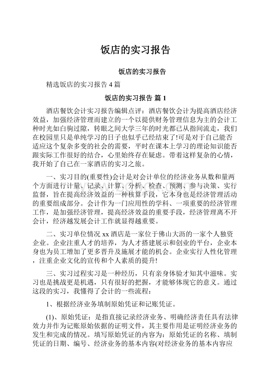 饭店的实习报告.docx_第1页