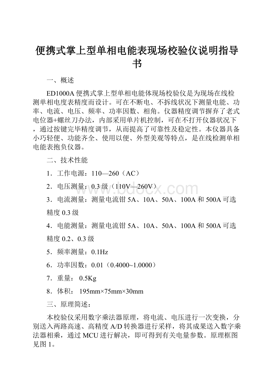 便携式掌上型单相电能表现场校验仪说明指导书.docx_第1页