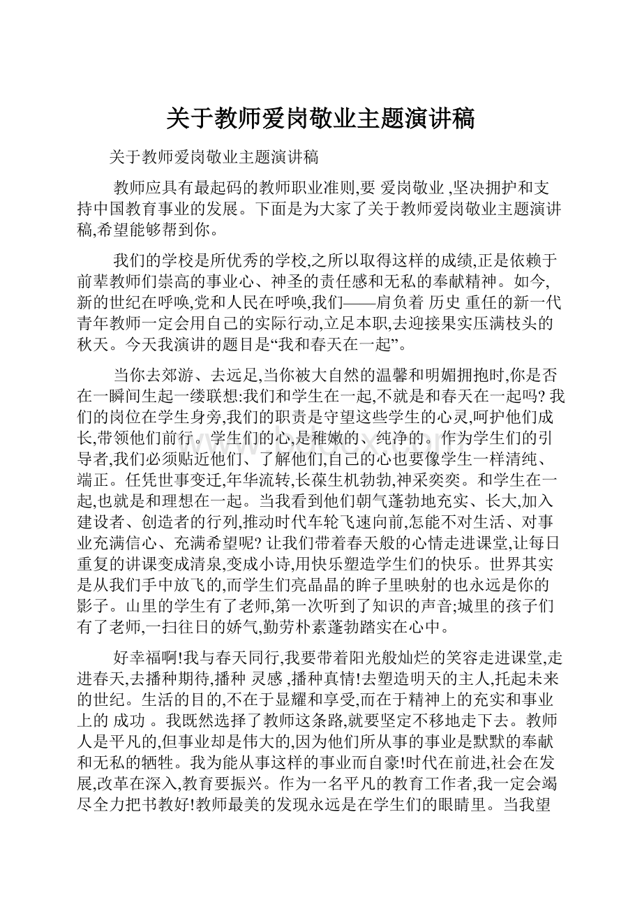 关于教师爱岗敬业主题演讲稿.docx