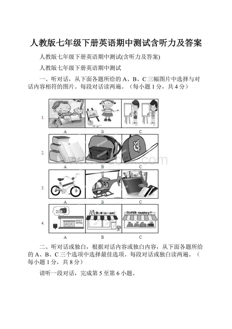 人教版七年级下册英语期中测试含听力及答案.docx