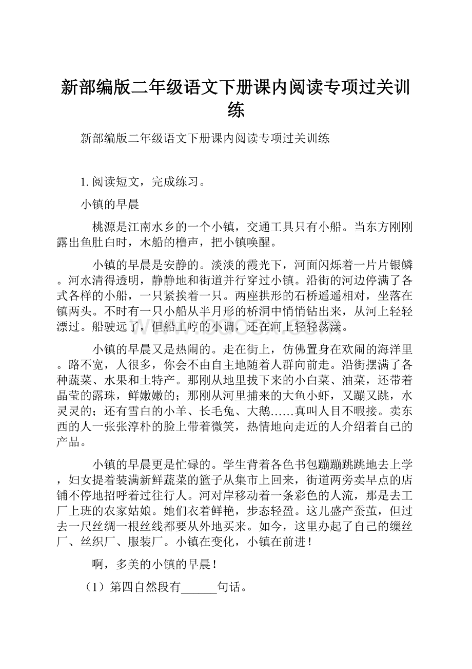 新部编版二年级语文下册课内阅读专项过关训练.docx_第1页