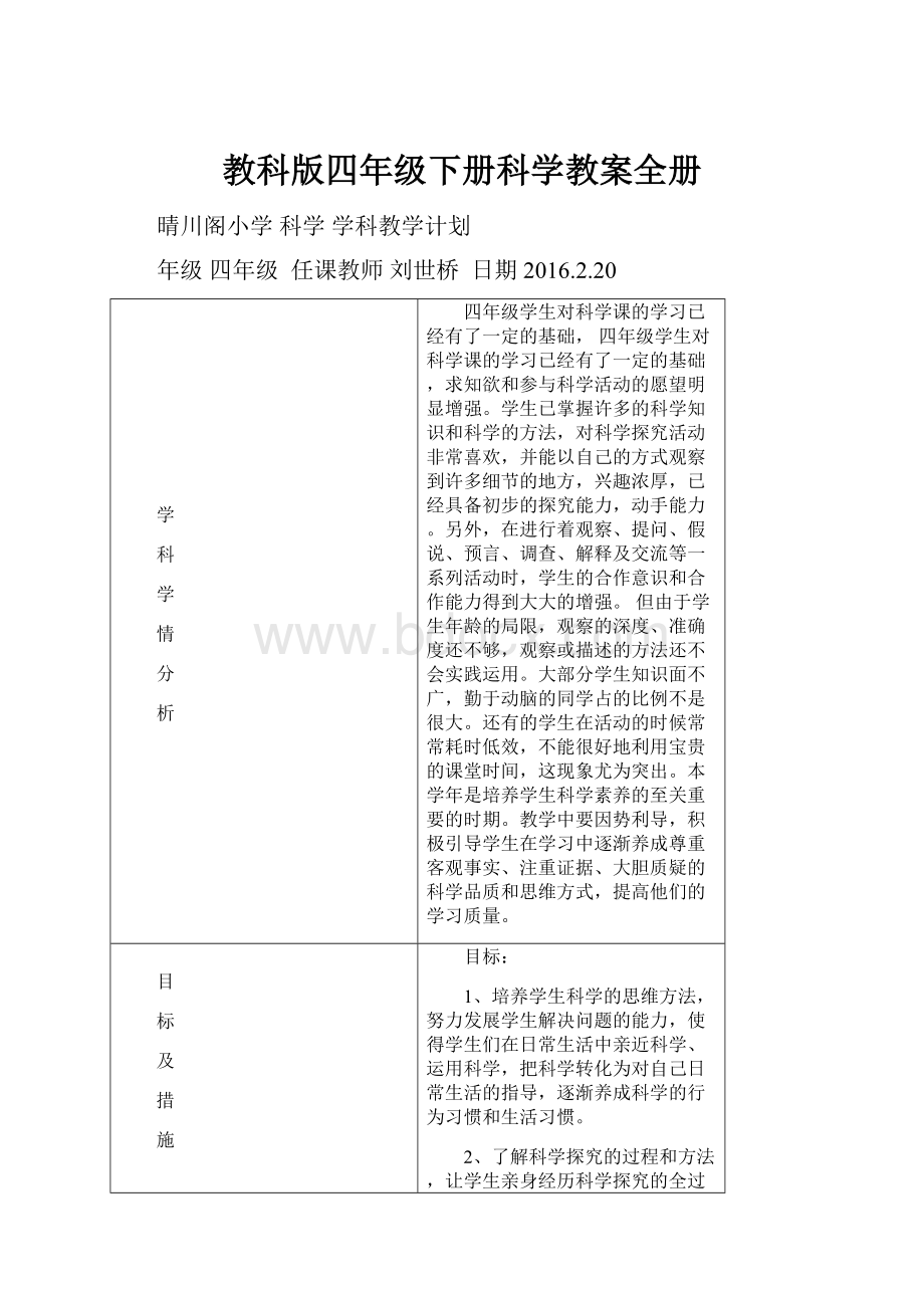 教科版四年级下册科学教案全册.docx_第1页