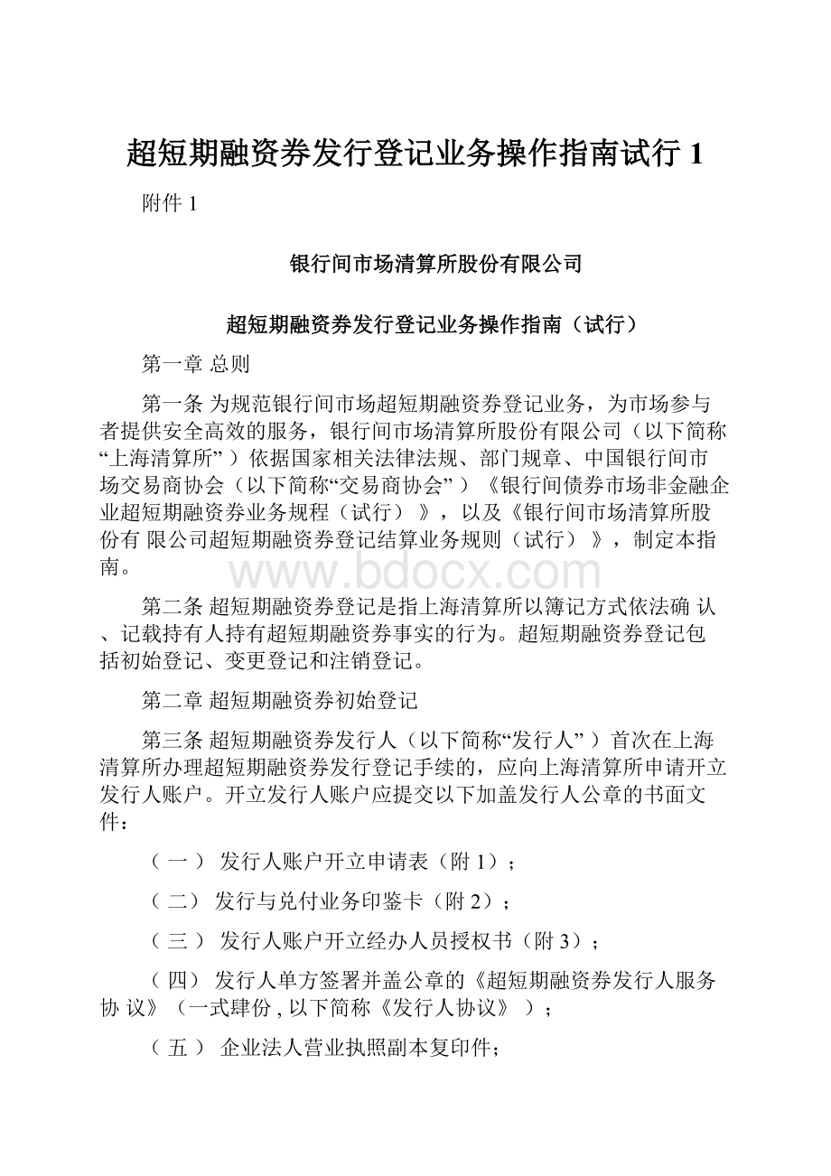 超短期融资券发行登记业务操作指南试行1.docx_第1页