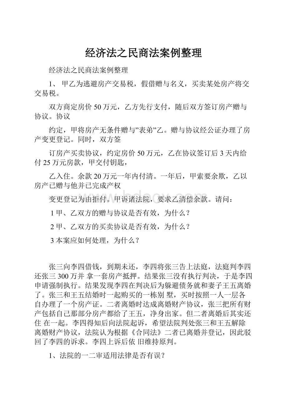 经济法之民商法案例整理.docx