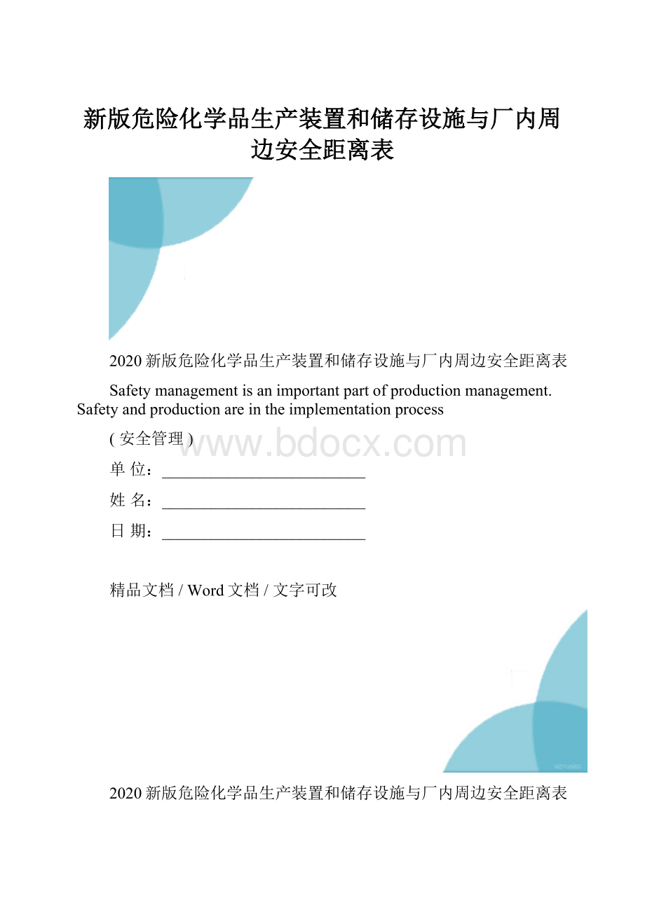 新版危险化学品生产装置和储存设施与厂内周边安全距离表.docx_第1页