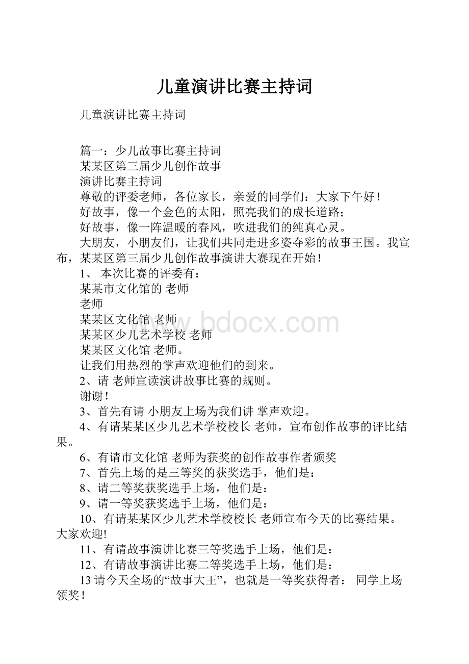 儿童演讲比赛主持词.docx_第1页