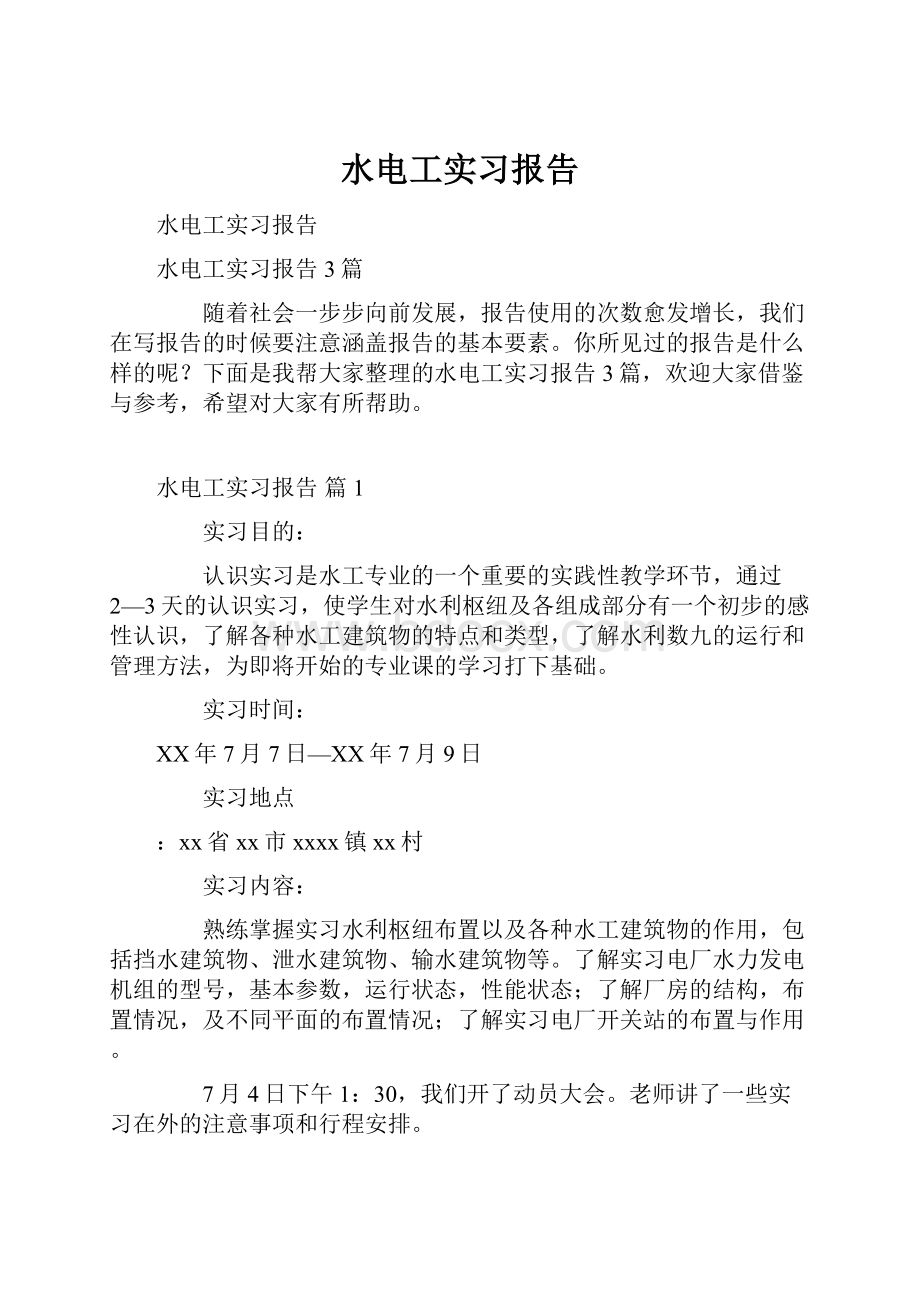 水电工实习报告.docx_第1页