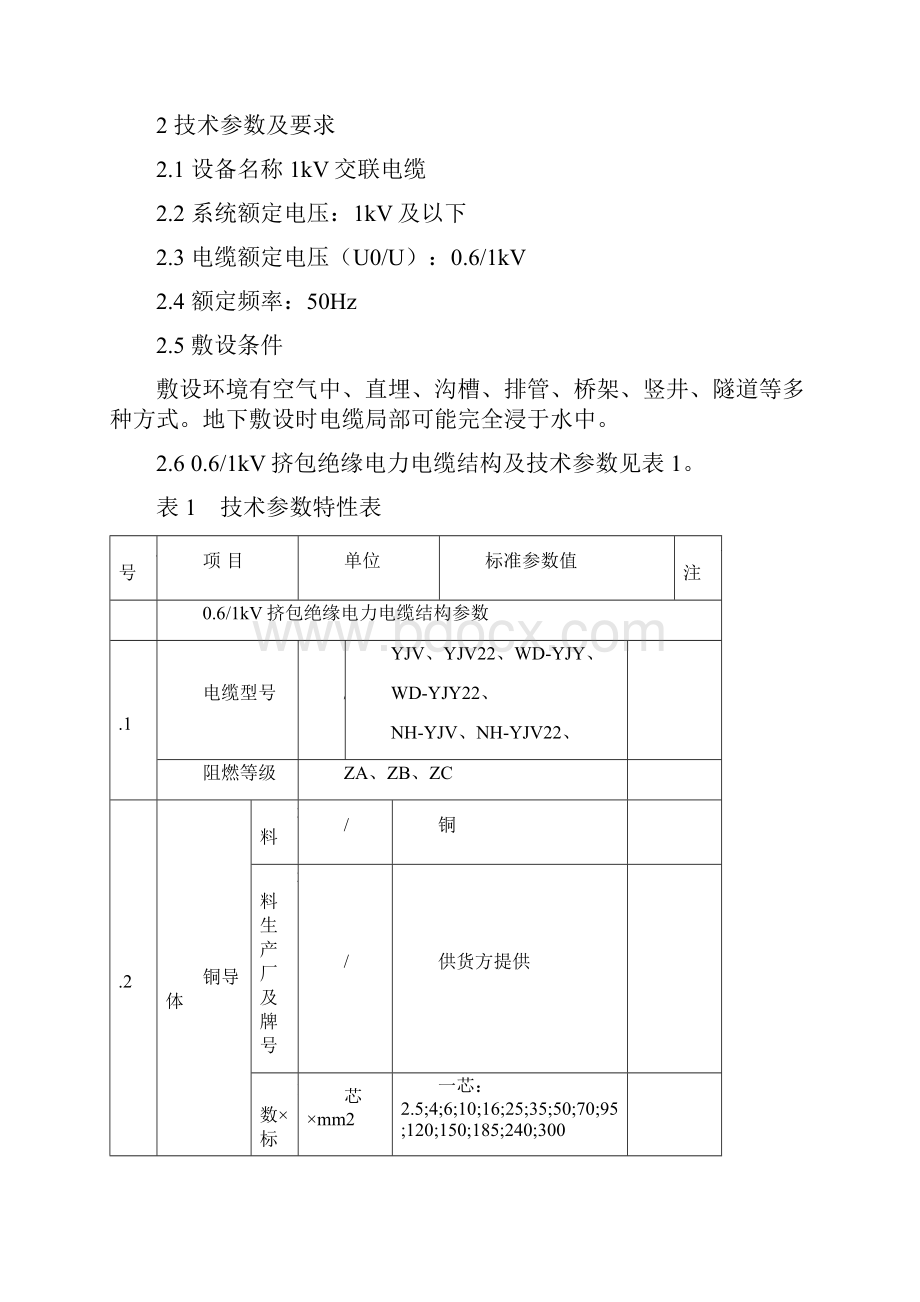 低压电力电缆技术规范.docx_第2页