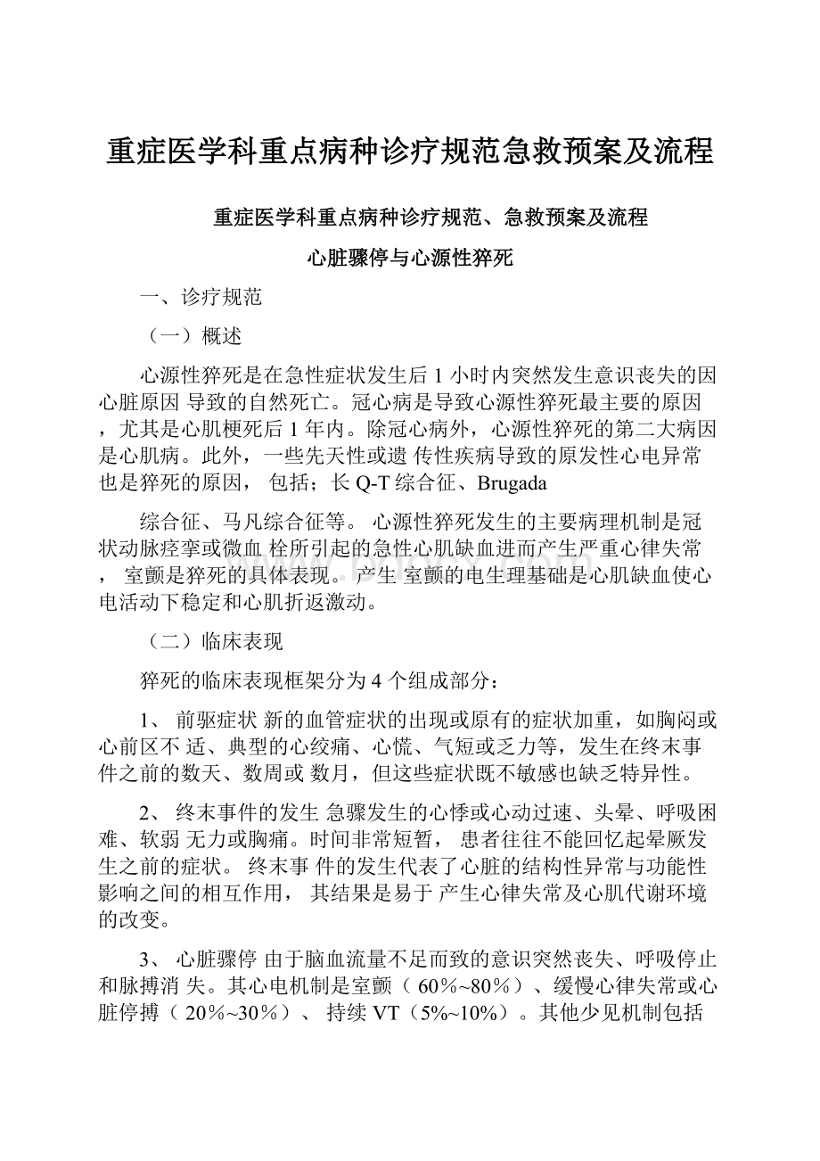 重症医学科重点病种诊疗规范急救预案及流程.docx