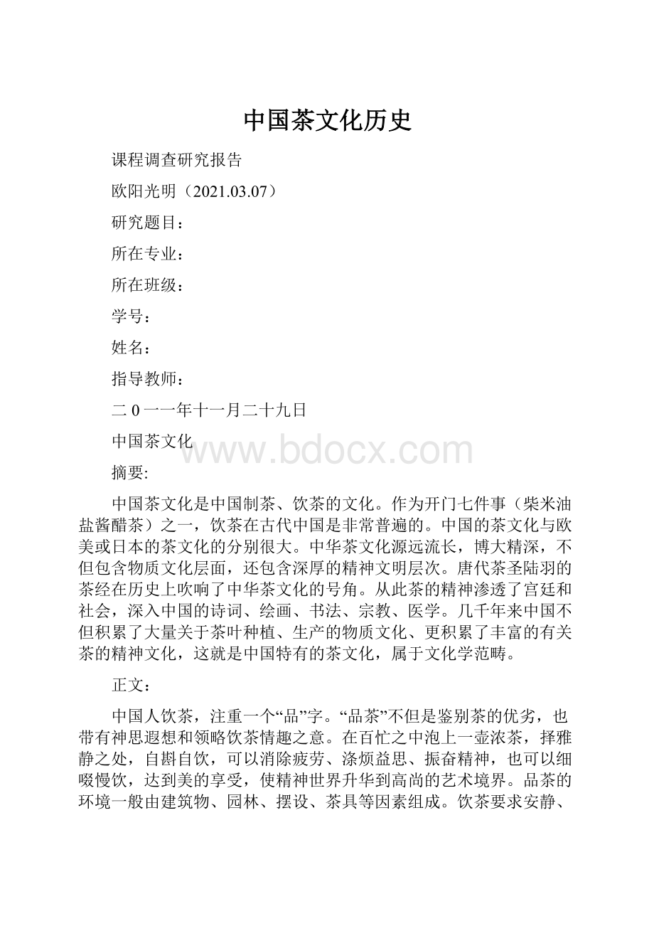 中国茶文化历史.docx_第1页