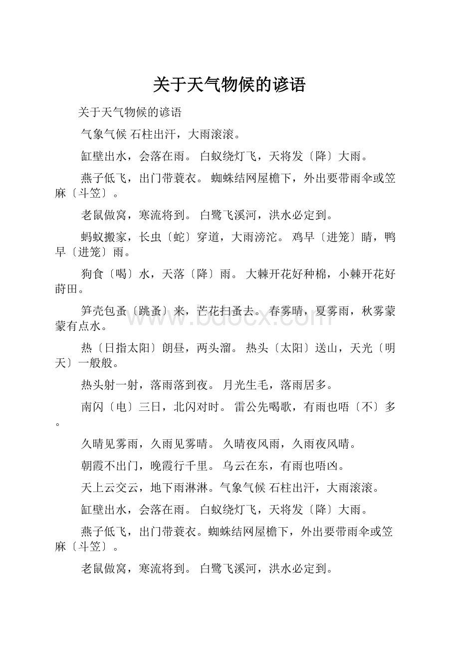 关于天气物候的谚语.docx