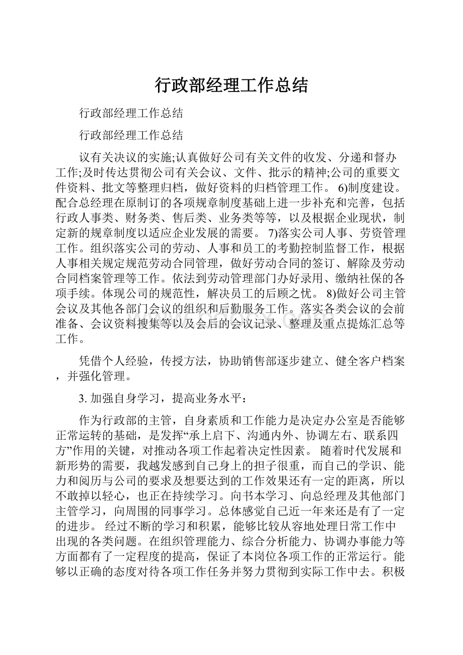 行政部经理工作总结.docx