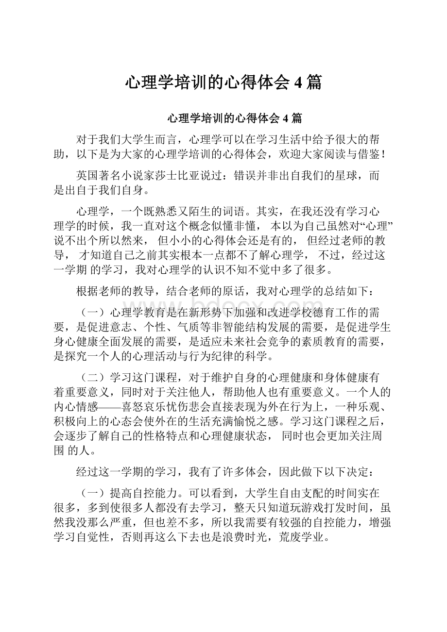 心理学培训的心得体会4篇.docx