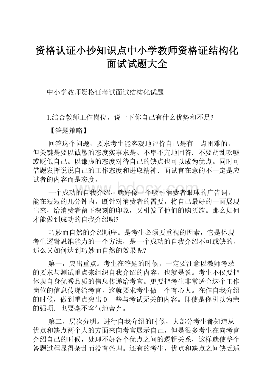 资格认证小抄知识点中小学教师资格证结构化面试试题大全.docx