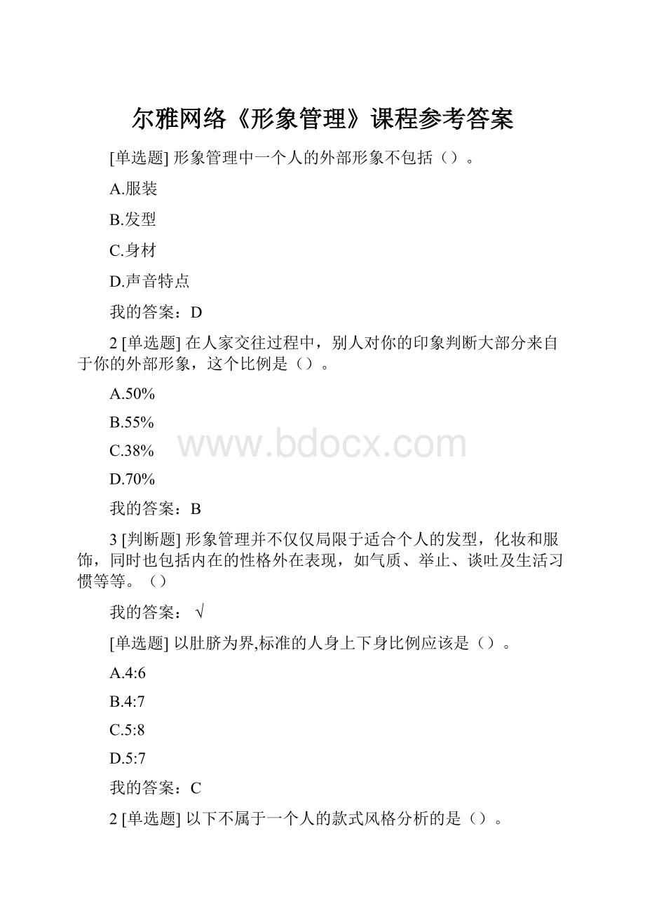 尔雅网络《形象管理》课程参考答案.docx