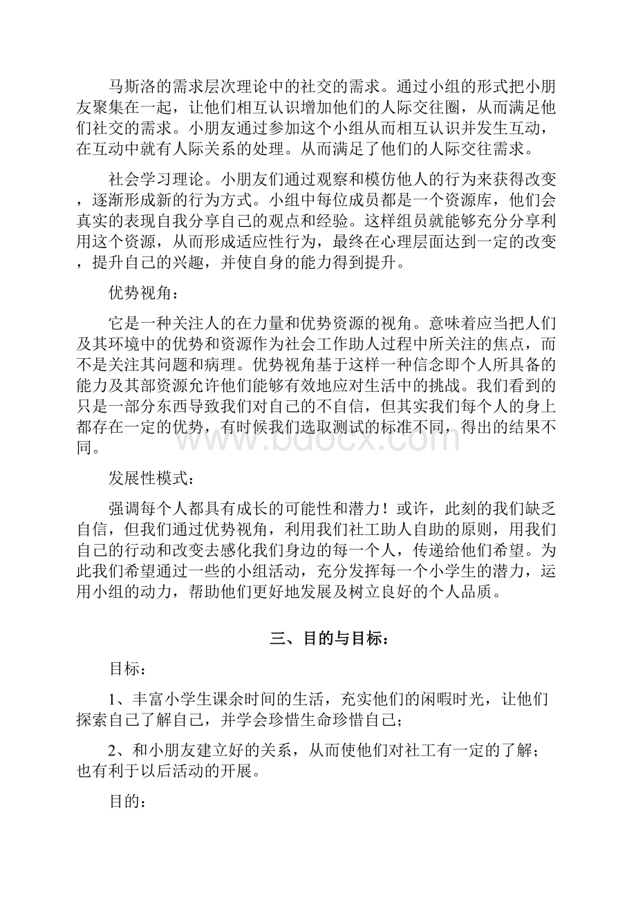 生命教育自护教育小组计划书完整.docx_第2页