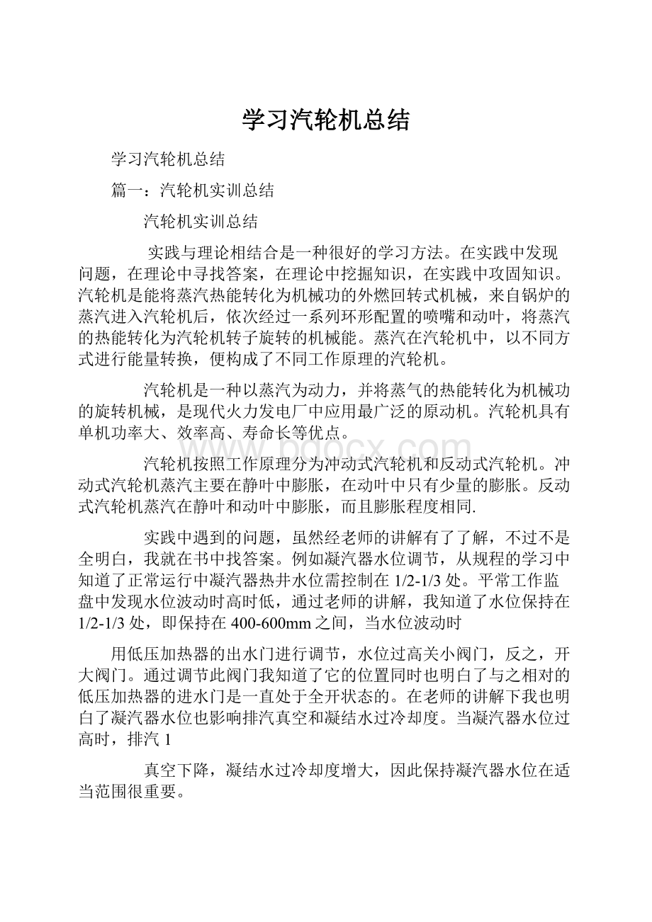 学习汽轮机总结.docx_第1页