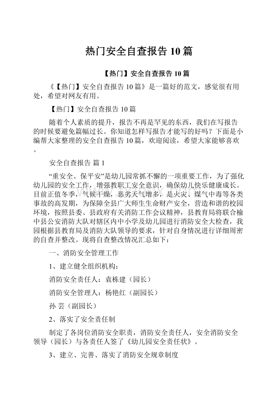 热门安全自查报告10篇.docx