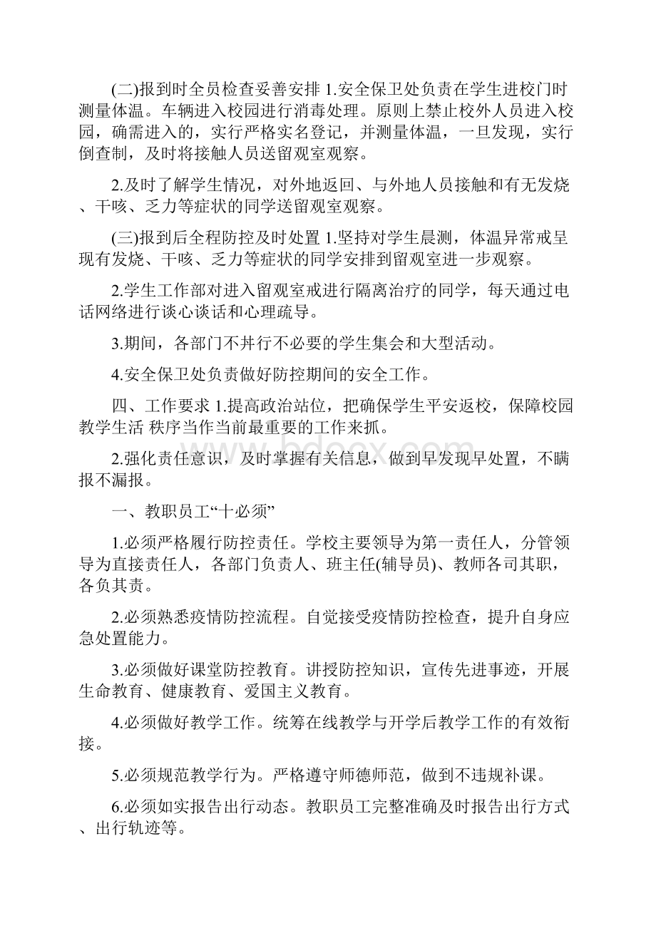 疫情防控期间教职工返校工作预案.docx_第2页