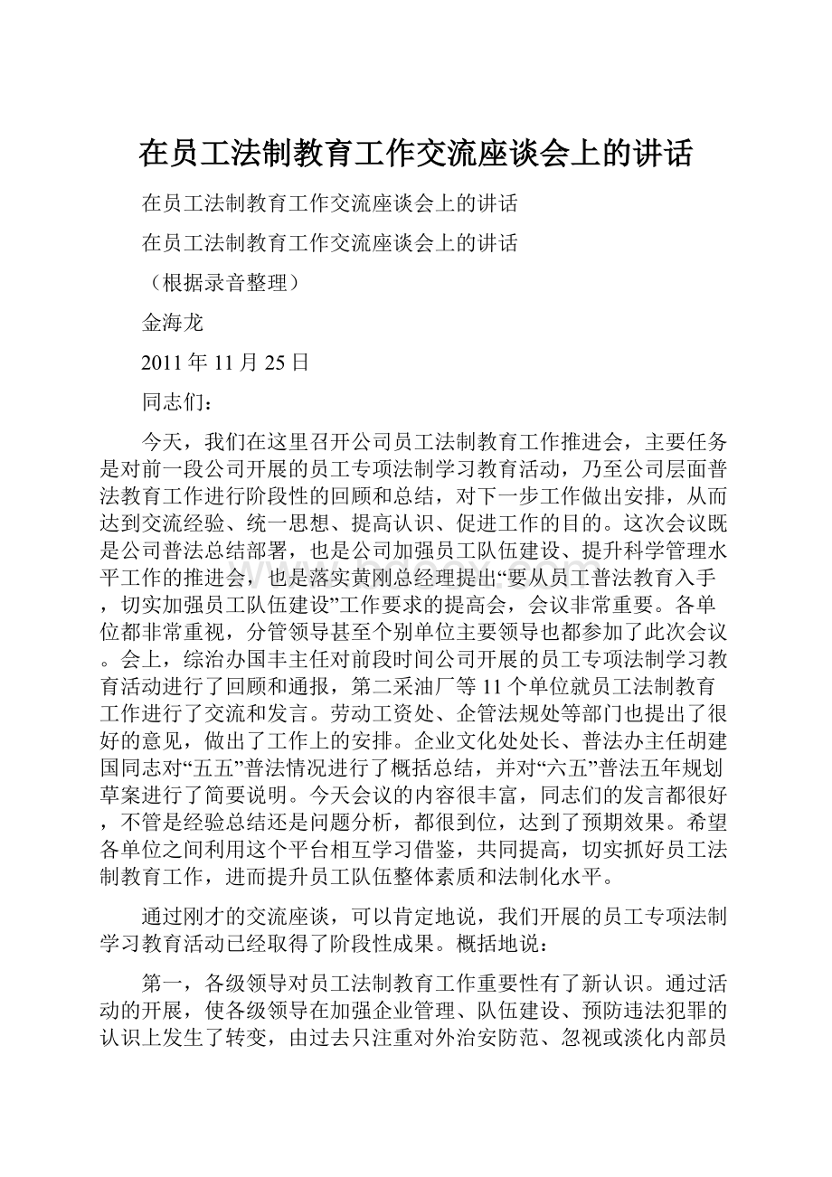 在员工法制教育工作交流座谈会上的讲话.docx