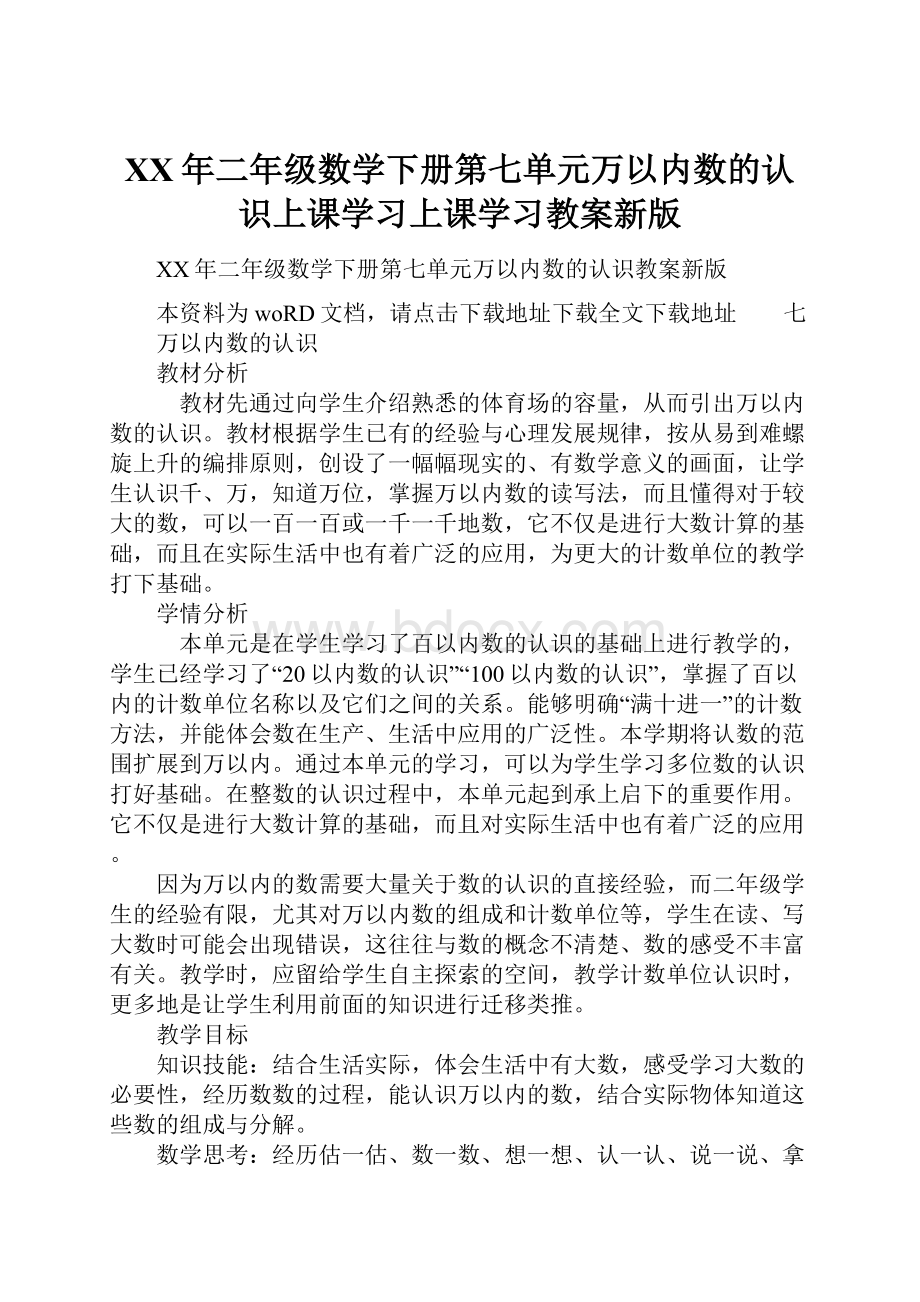 XX年二年级数学下册第七单元万以内数的认识上课学习上课学习教案新版.docx