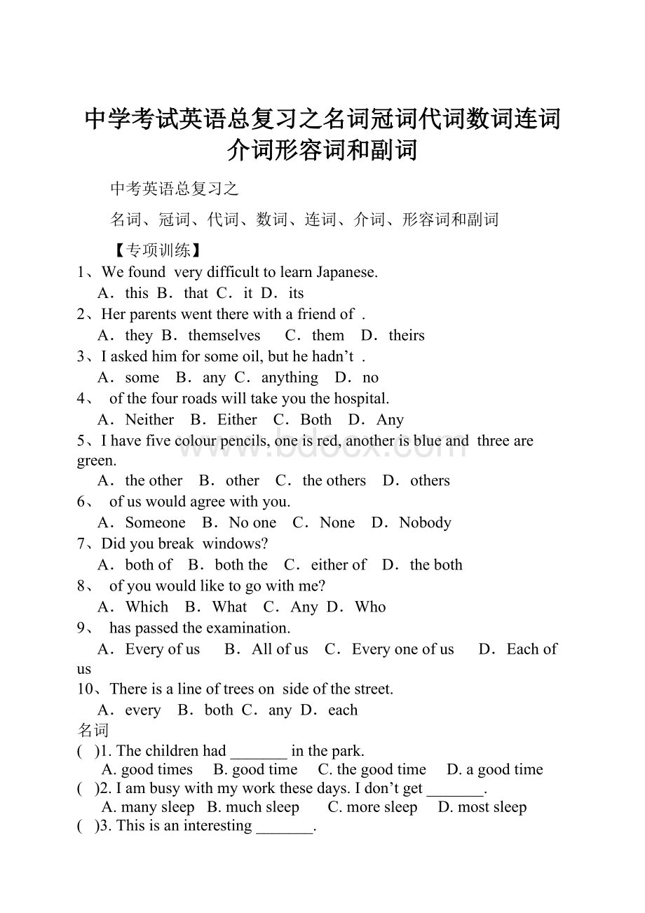 中学考试英语总复习之名词冠词代词数词连词介词形容词和副词.docx