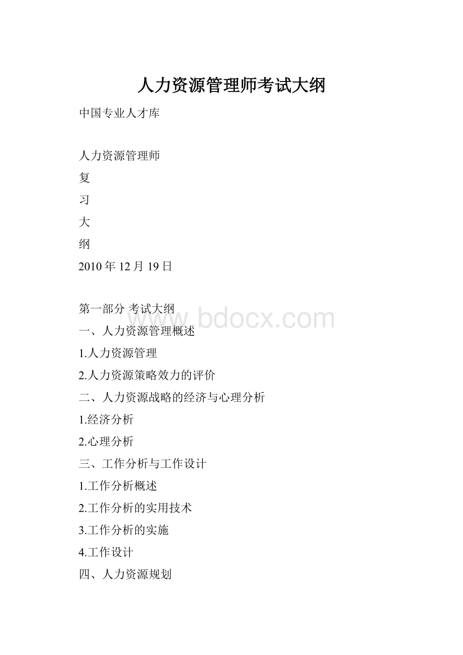 人力资源管理师考试大纲.docx