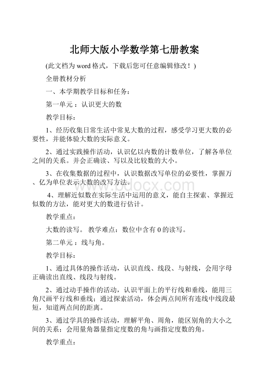 北师大版小学数学第七册教案.docx