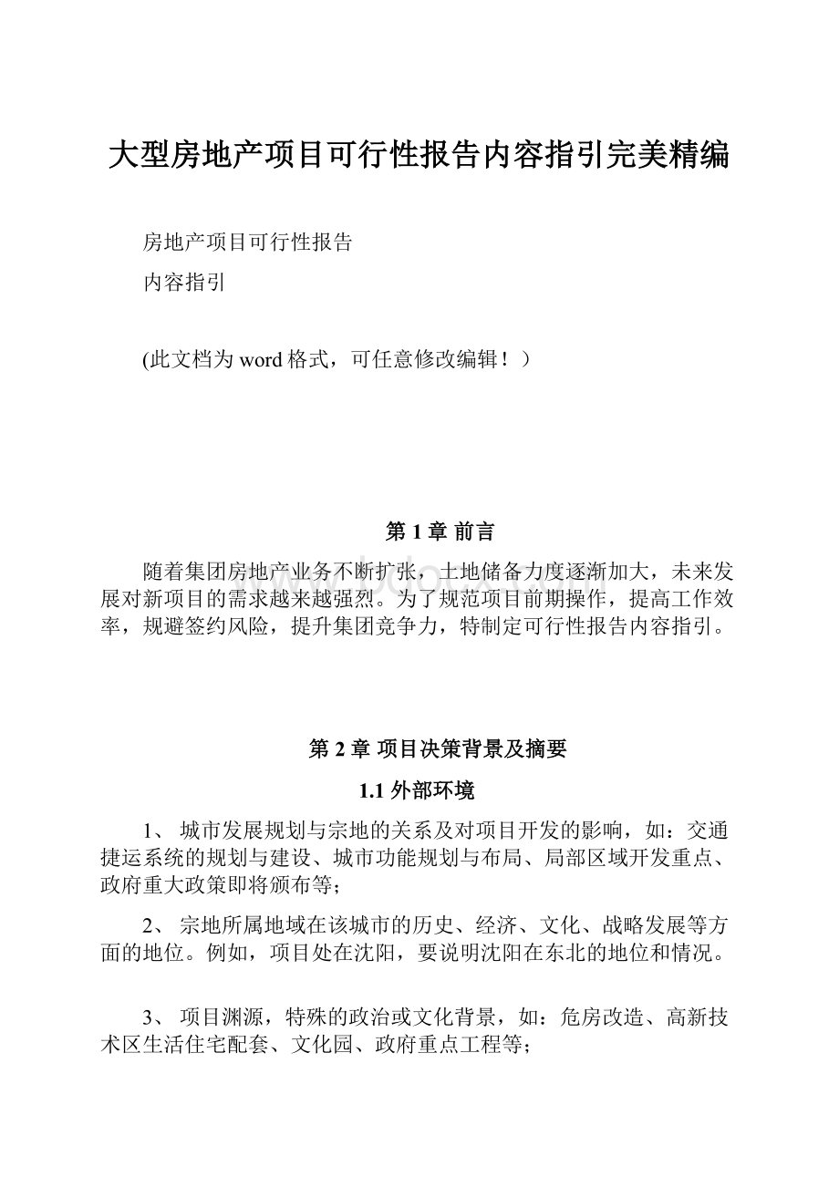 大型房地产项目可行性报告内容指引完美精编.docx