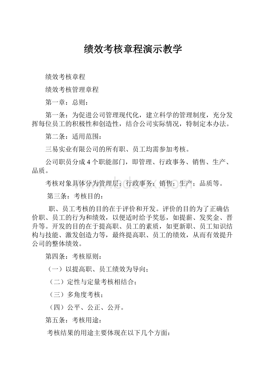 绩效考核章程演示教学.docx