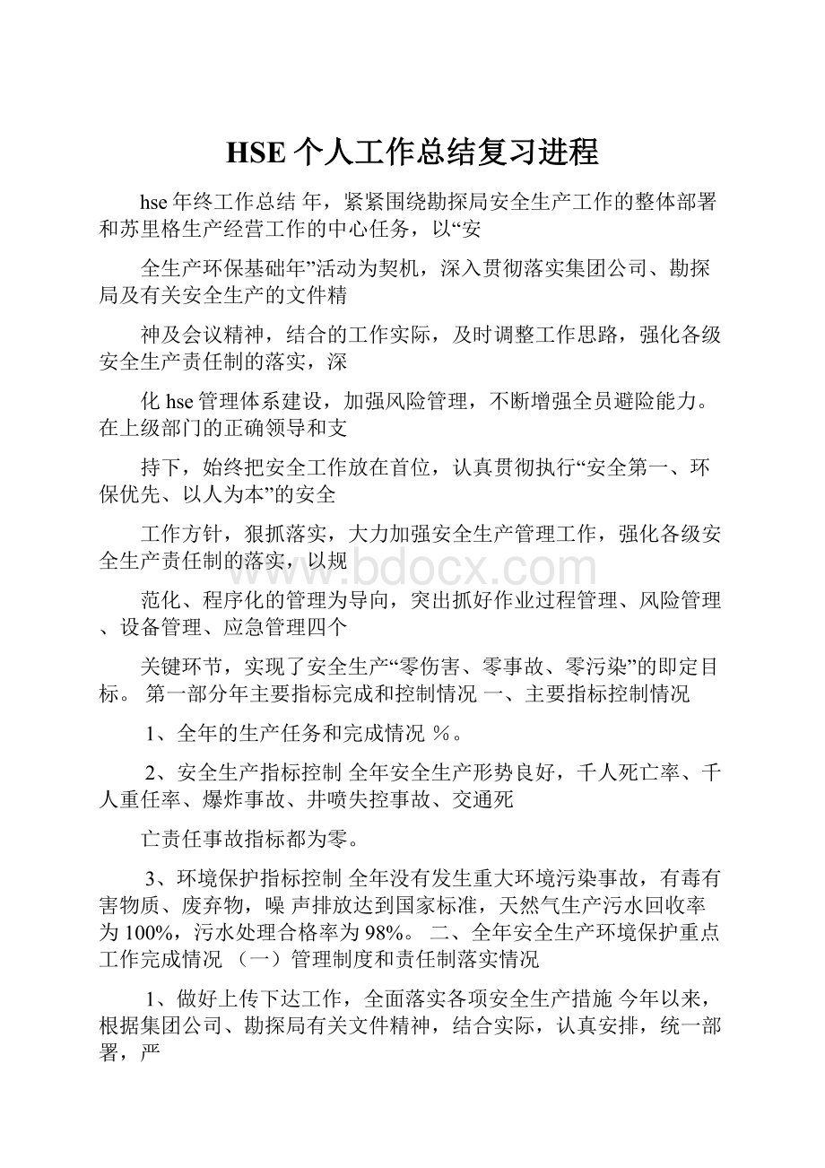 HSE个人工作总结复习进程.docx_第1页