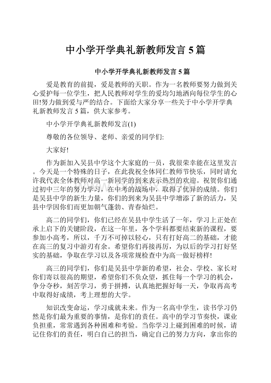 中小学开学典礼新教师发言5篇.docx