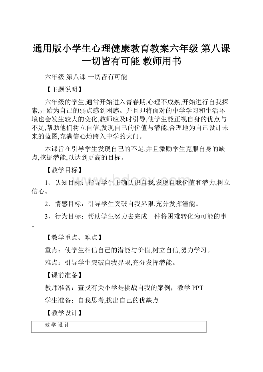 通用版小学生心理健康教育教案六年级 第八课 一切皆有可能 教师用书.docx