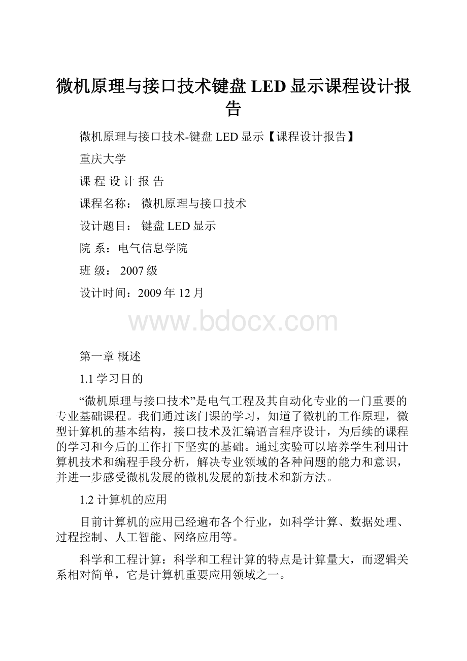 微机原理与接口技术键盘LED显示课程设计报告.docx