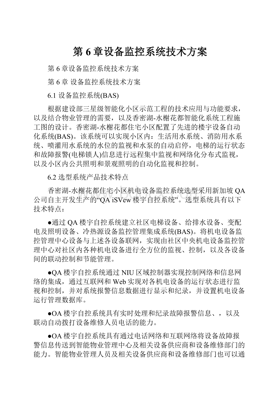 第6章设备监控系统技术方案.docx